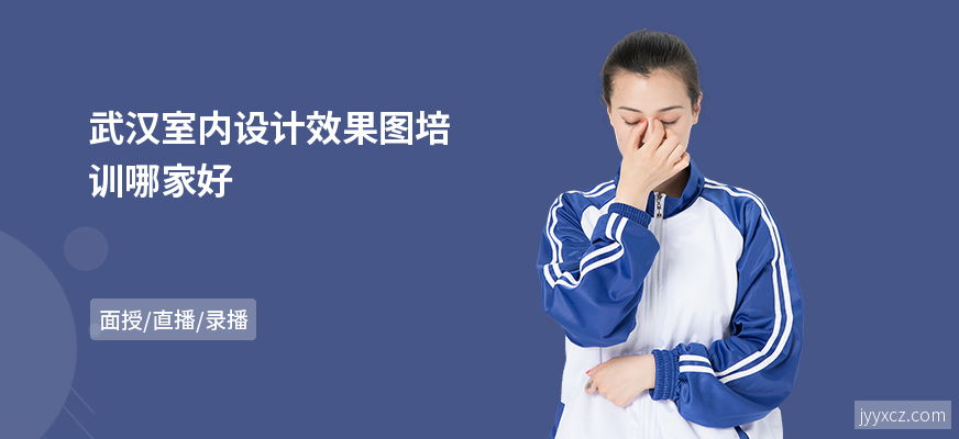 武汉室内设计效果图培训哪家好