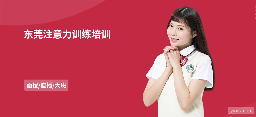 东莞注意力训练培训