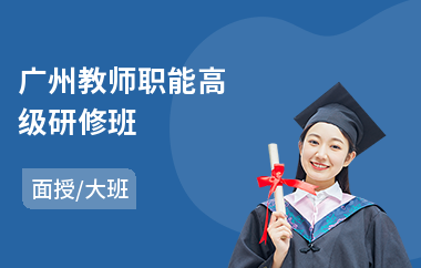广州教师职能高级研修班