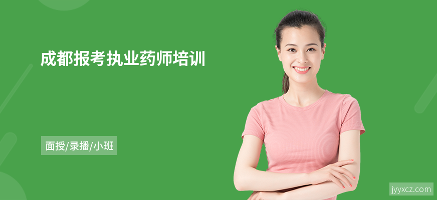 成都报考执业药师培训