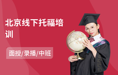 北京线下托福培训