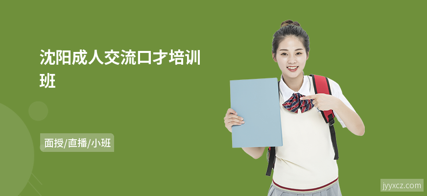 沈阳成人交流口才培训班