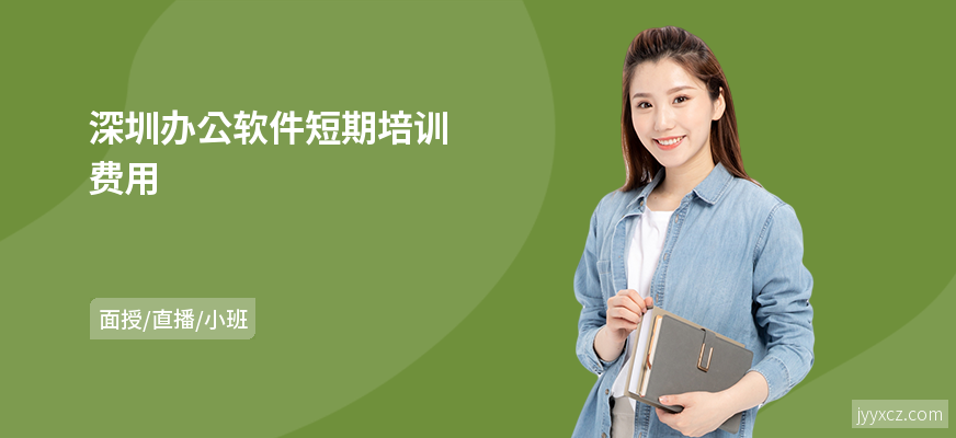 深圳办公软件短期培训费用