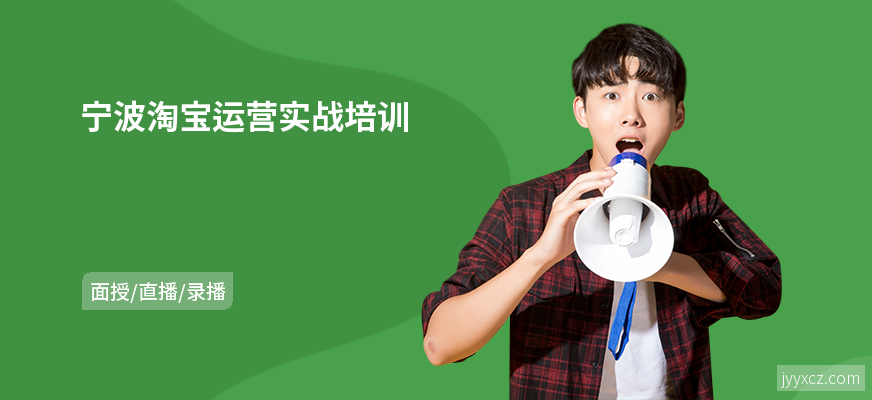 宁波淘宝运营实战培训