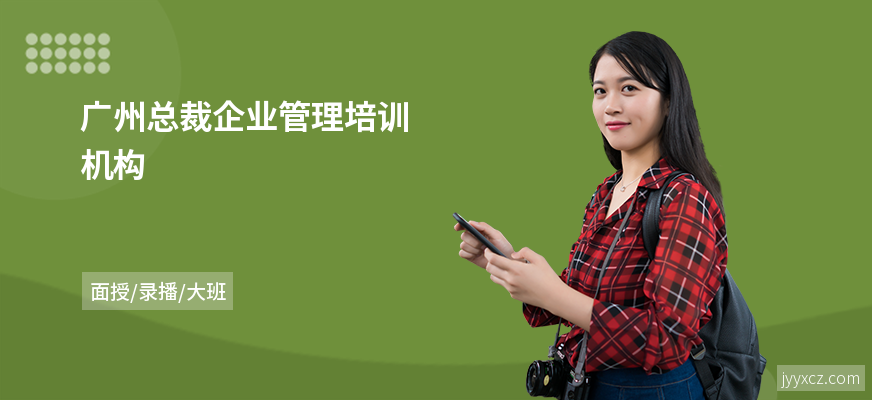 广州总裁企业管理培训机构