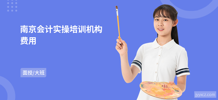 南京会计实操培训机构费用