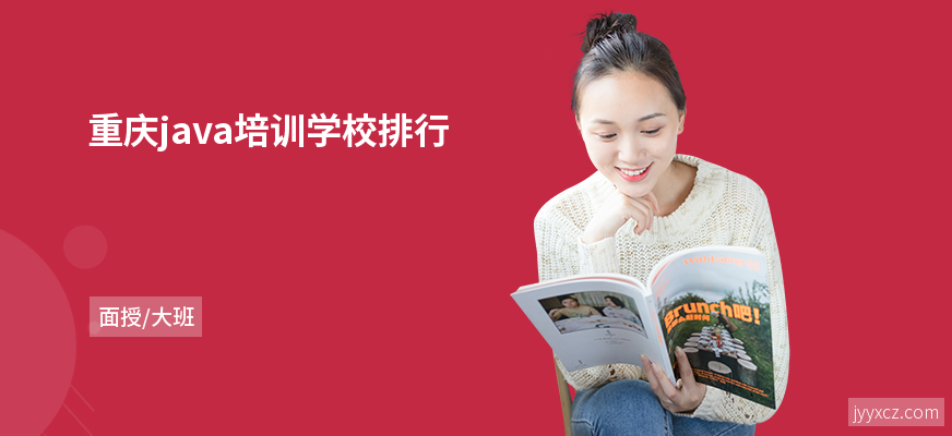 重庆java培训学校排行