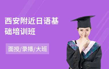 西安附近日语基础培训班