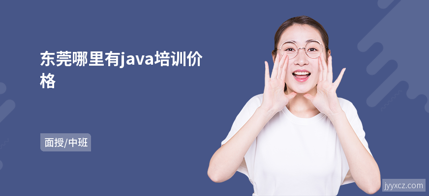 东莞哪里有java培训价格