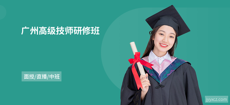 广州高级技师研修班