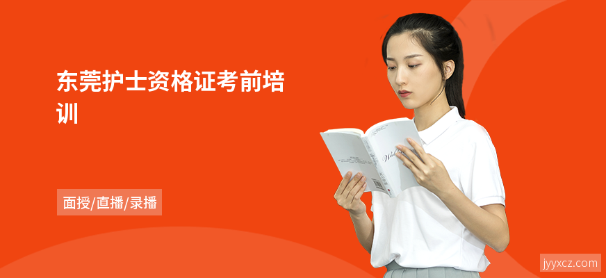 东莞护士资格证考前培训