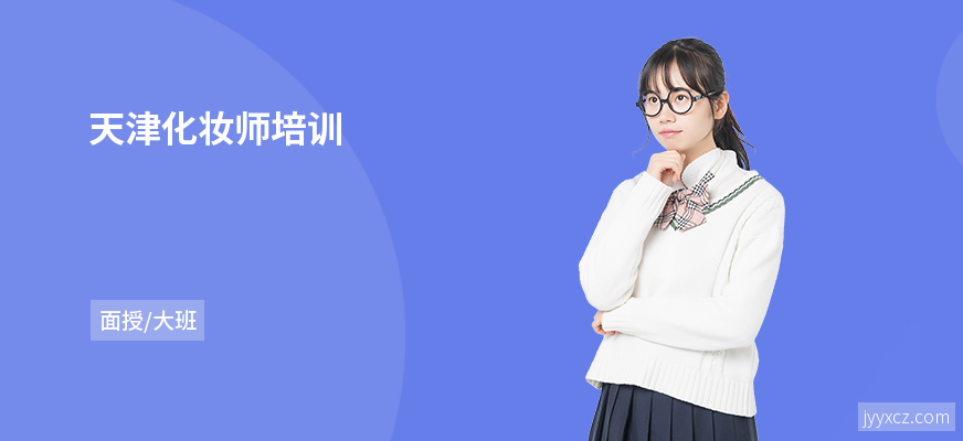 天津化妆师培训