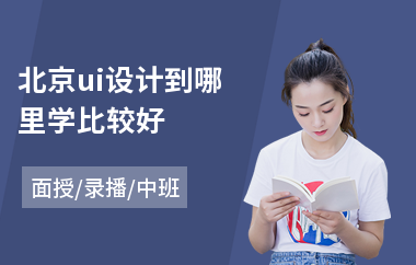 北京ui设计到哪里学比较好(ui设计培训学哪些课程)