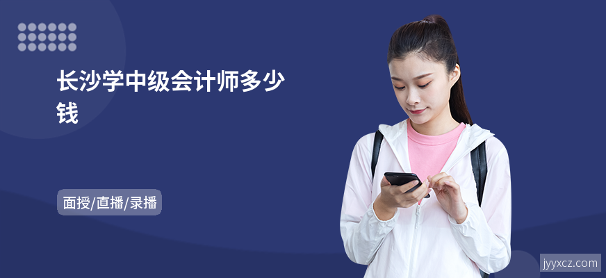 长沙学中级会计师多少钱