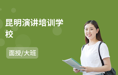 昆明演讲培训学校