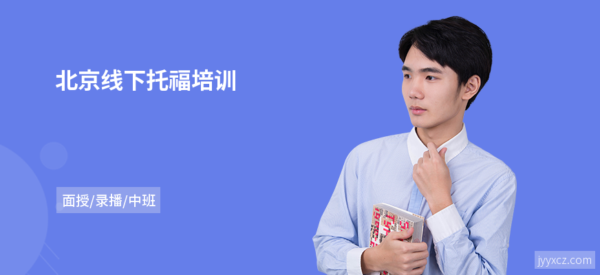 北京线下托福培训