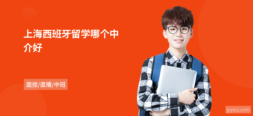 上海西班牙留学哪个中介好