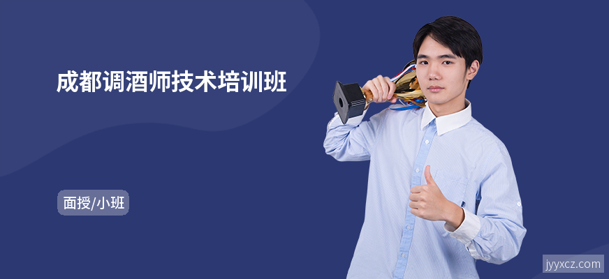 成都调酒师技术培训班