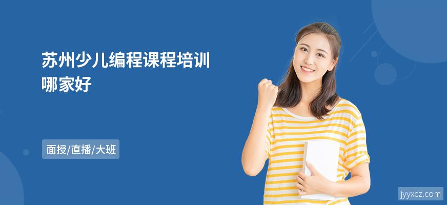 苏州少儿编程课程培训哪家好