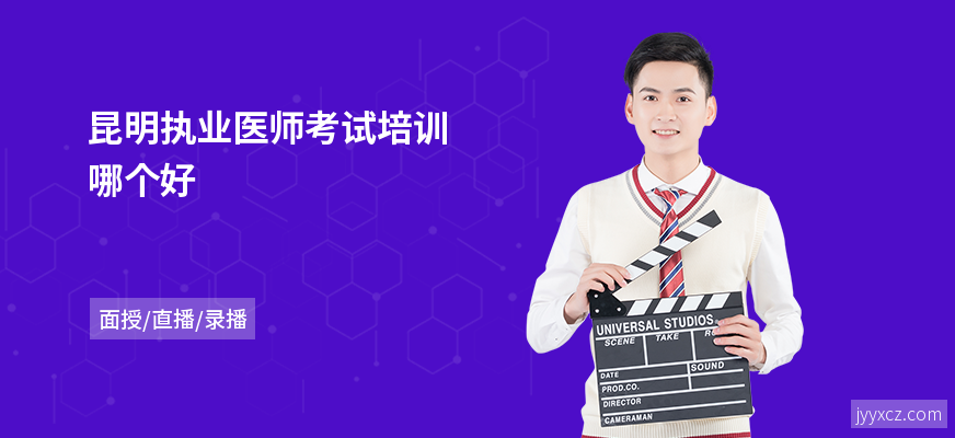 昆明执业医师考试培训哪个好