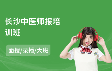 长沙中医师报培训班