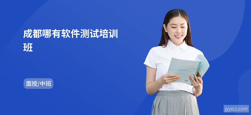 成都哪有软件测试培训班