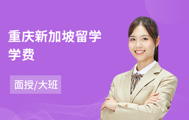 重庆新加坡留学学费