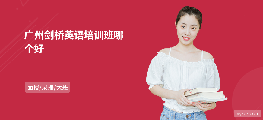 广州剑桥英语培训班哪个好