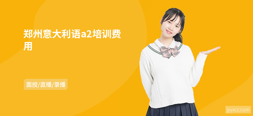 郑州意大利语a2培训费用
