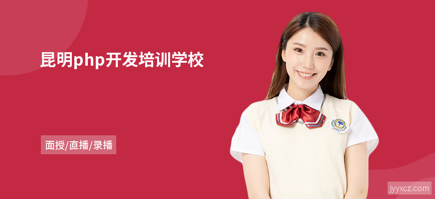 昆明php开发培训学校
