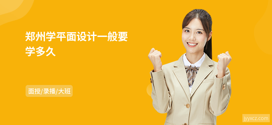 郑州学平面设计一般要学多久