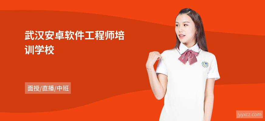 武汉安卓软件工程师培训学校