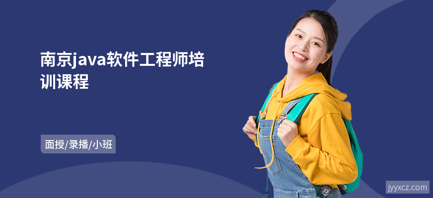 南京java软件工程师培训课程