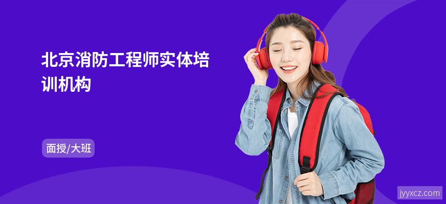 北京消防工程师实体培训机构