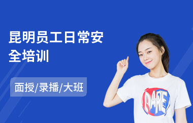 昆明员工日常安全培训