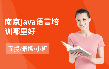 南京java语言培训哪里好