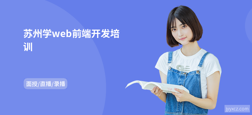 苏州学web前端开发培训