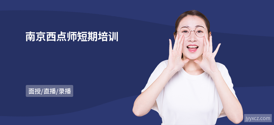 南京西点师短期培训