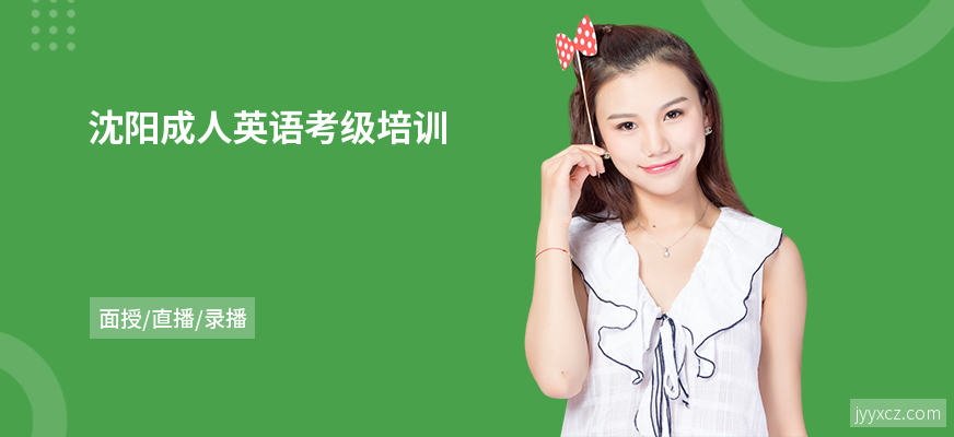 沈阳成人英语考级培训