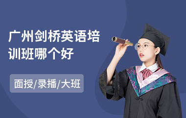 广州剑桥英语培训班哪个好