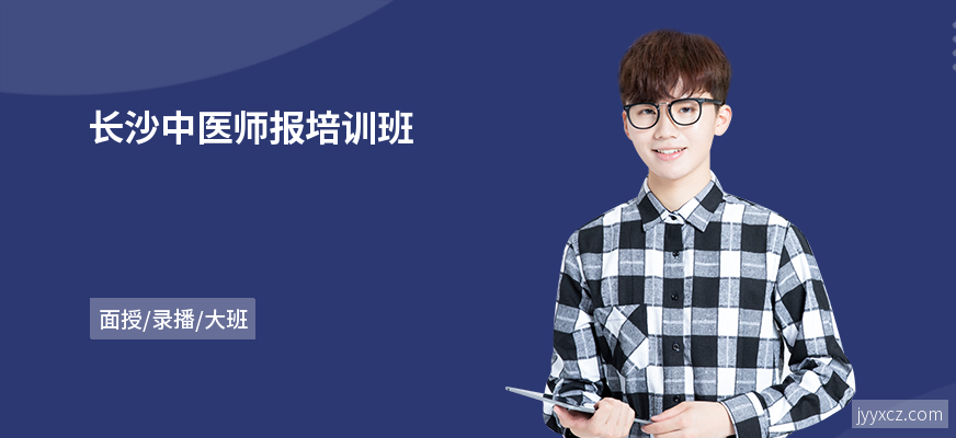 长沙中医师报培训班