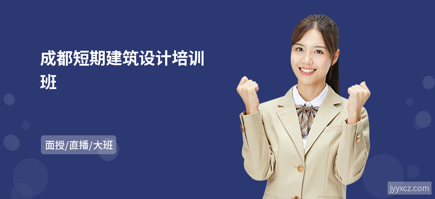 成都短期建筑设计培训班