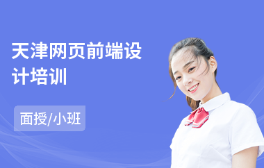 天津网页前端设计培训(网页设计入门培训班)