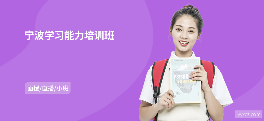 宁波学习能力培训班