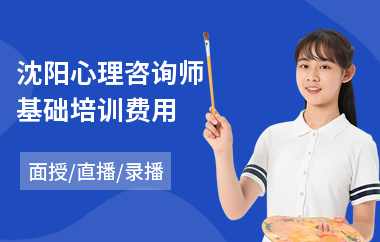 沈阳心理咨询师基础培训费用(心理咨询师短期培训班)