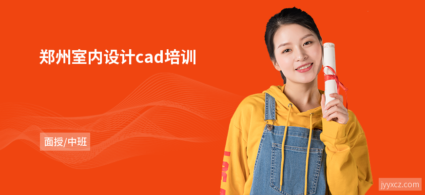 郑州室内设计cad培训