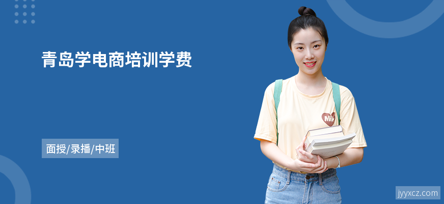 青岛学电商培训学费