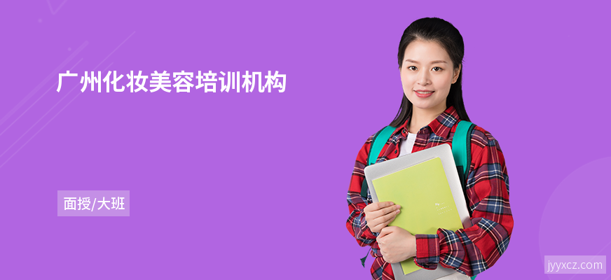 广州化妆美容培训机构