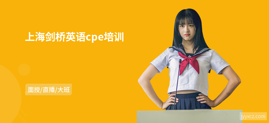 上海剑桥英语cpe培训