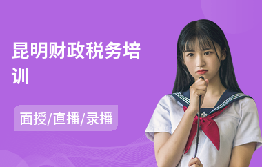 昆明财政税务培训(个人税务专项培训)